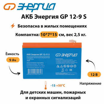 АКБ Энергия GP 12-9 S - ИБП и АКБ - Аккумуляторы - магазин электрооборудования amperomvolt.ru