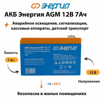 Аккумулятор для ИБП Энергия AGM 12v 7Ah - ИБП и АКБ - Аккумуляторы - магазин электрооборудования amperomvolt.ru