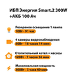 ИБП для котла Энергия Smart 2 300 Вт + Аккумулятор 100 Ач 12 В (300Вт - 182мин) - ИБП и АКБ - ИБП Энергия - ИБП для котлов отопления - магазин электрооборудования amperomvolt.ru